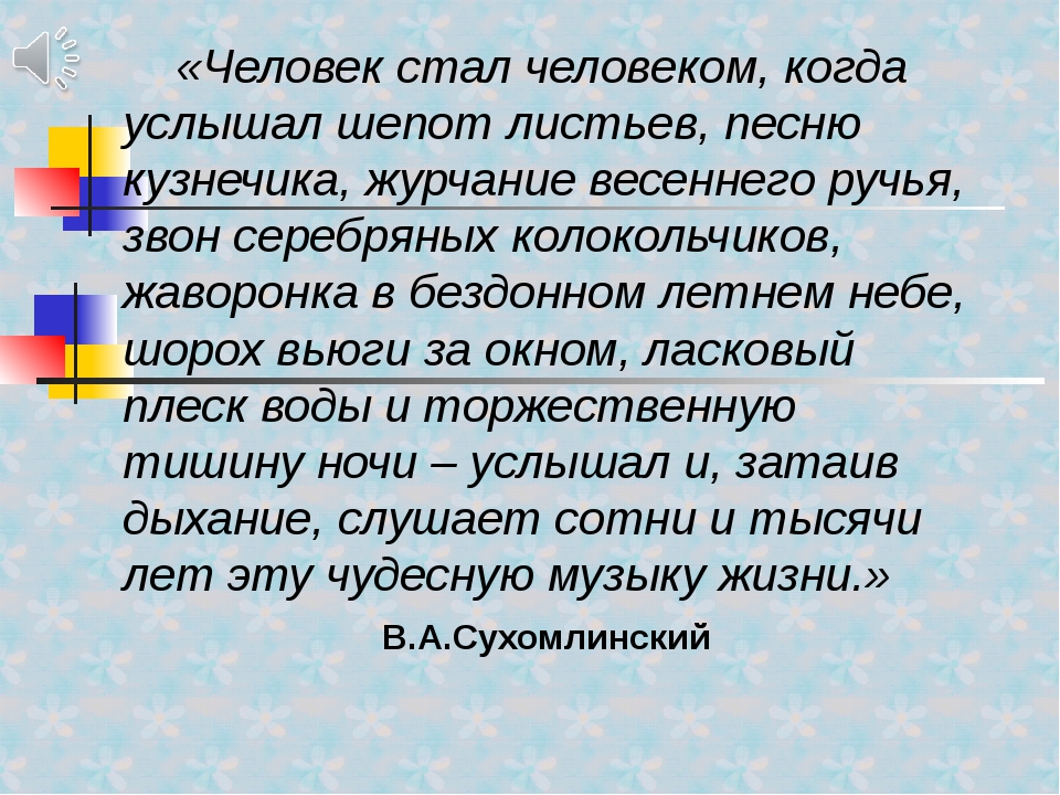 Человеку посчастливилось слышать шепот листьев и песню