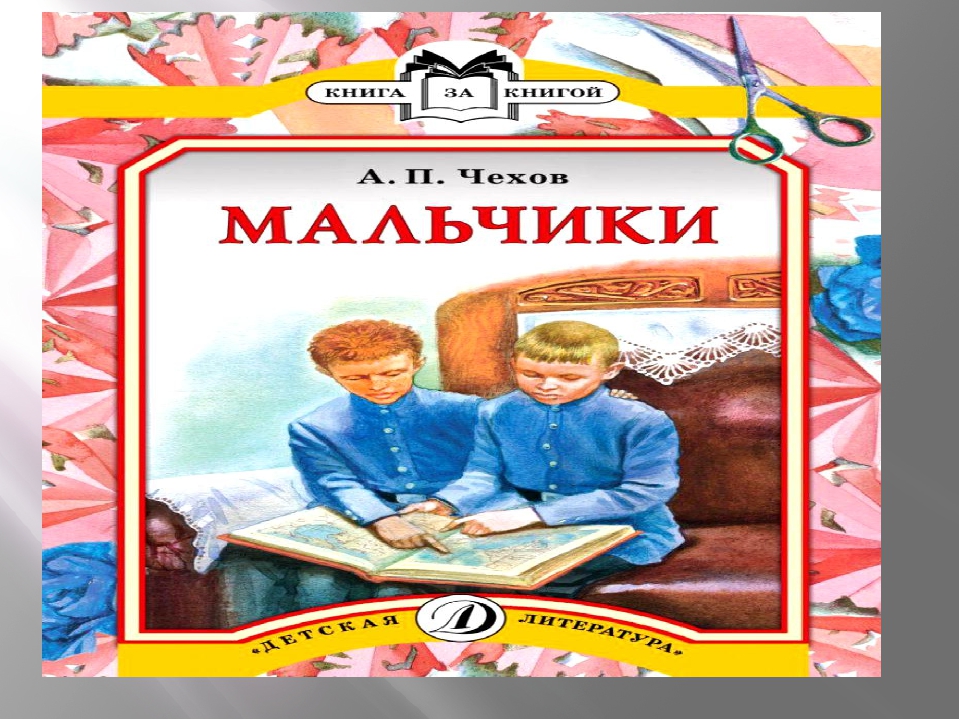 Герои произведения мальчики. Чехов мальчики. А.П. Чехова «мальчики». Чехов мальчики книга. Читательский дневник для мальчика.