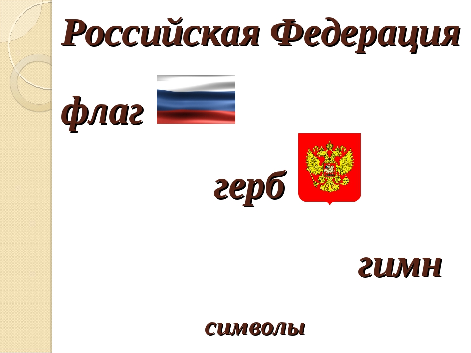 Герб гимн флаг как символы объединения общества на примере символики россии презентация