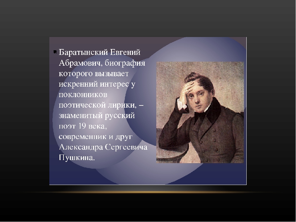 Е а баратынский основные темы поэзии. Поэт Баратынский 4 класс. Евгений Баратынский презентация. Евгений Абрамович Баратынский презентация. Баратынский е.а презентация.