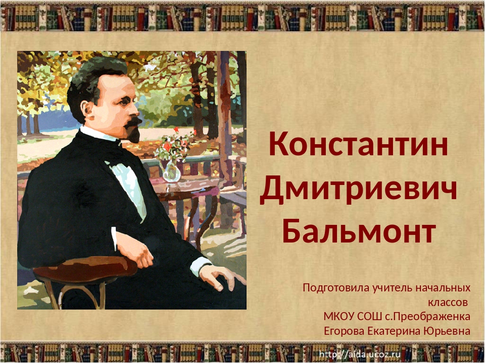 Бальмонт 2 класс презентация литературное чтение. Презентация по литературе 3 класс Константин Дмитриевич Бальмонт. Рисунок к произведению Константина Бальмонта золотое слово. Константин Дмитриевич Бальмонт литература чтения. «Осень» Константин Дмитриевич Бальмонт иллюстрация.