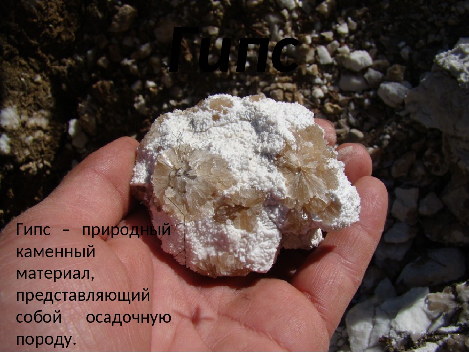 Гипс происхождение горной породы. Алебастр минерал. Алебастр это Горная порода. Природный гипс. Гипс минерал.