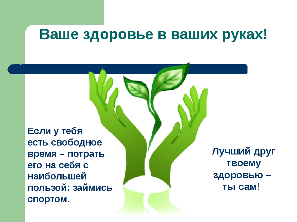 Ваше здоров. Ваше здоровье в ваших руках плакат. Ваше здоровье в ваших руках презентация. Здоровье в ваших руках классный час. Ваше здоровье в ваших руках классный час презентация.