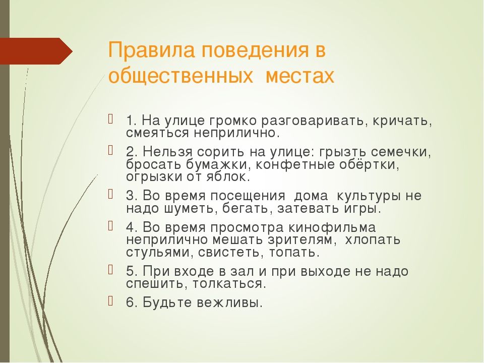 Правила поведения в общественных местах отдыха. Правила поведения в общественных местах. Памятка поведения в общественных местах. Памятка правила поведения в общественных местах. Памятка поведения в обществе.