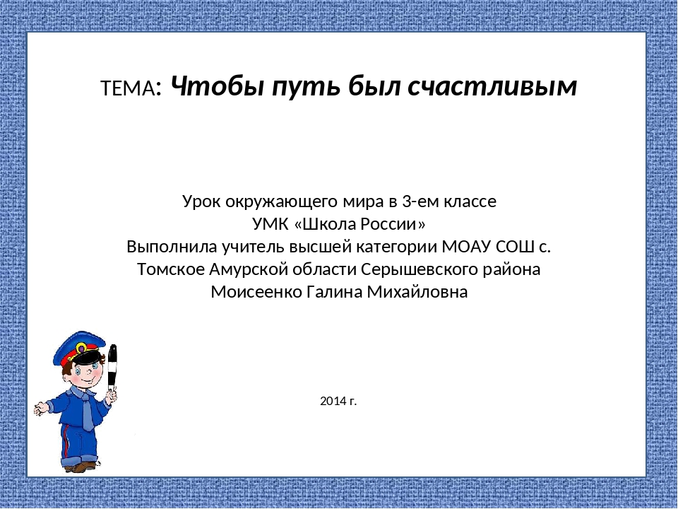 Чтобы путь был счастливым презентация 3 класс окружающий мир плешаков школа россии