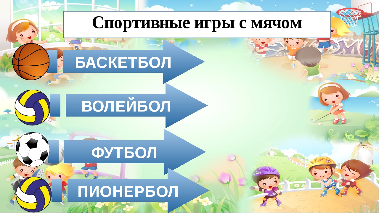 Футбол волейбол баскетбол играть. Баскетбол, волейбол, пионербол. Рисунок на тему пионербол. Волейбол футбол пионербол. Пионербол картинки для детей.