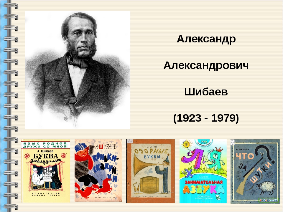 Кто кем становится. Александр Шибаев писатель. Шибаев Александр Александрович писатель. А Шибаев портрет писателя. Александр Шибаев поэт.