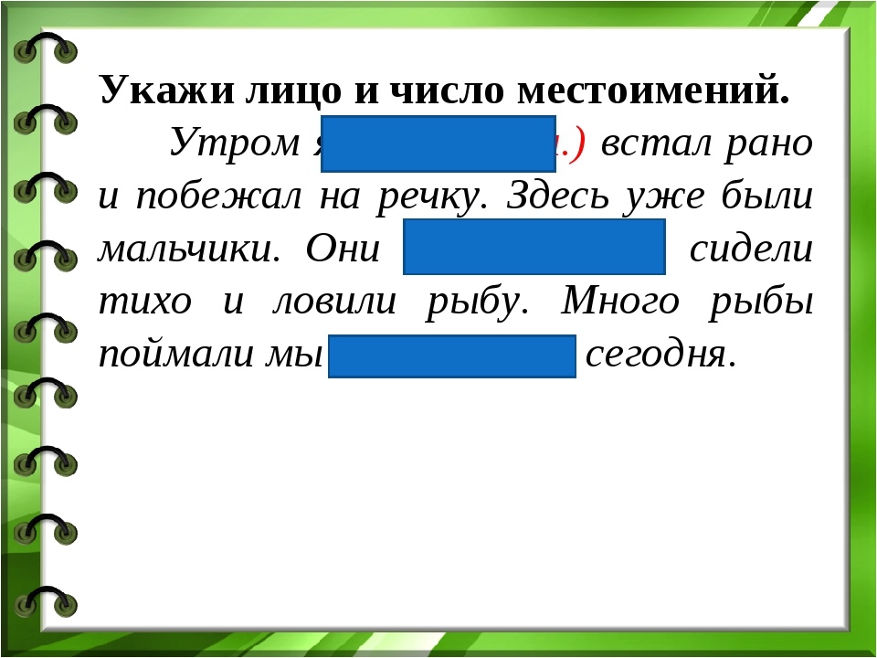 Указанных лиц. Лицо и число местоимений. Укажи лицо и число. Укажите лицо и число местоимений. Утром я. Укажите лицо и число местоимения я.