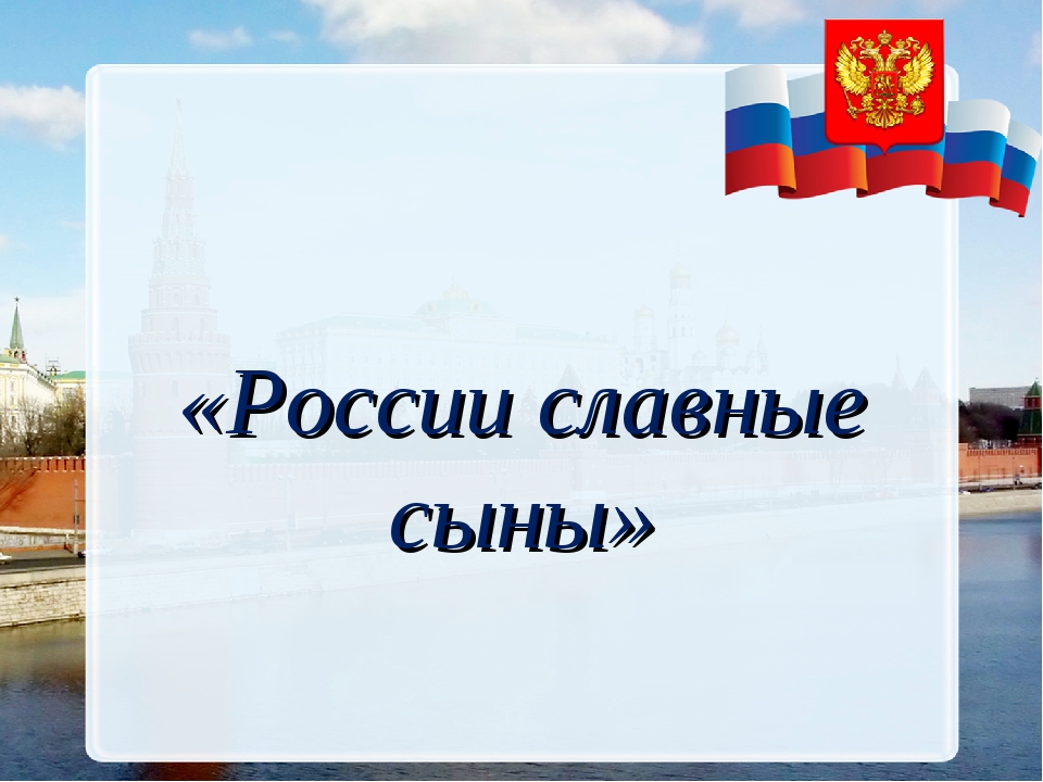 России славные сыны. России славные сыны презентация. России славные сыны картинки. России славные сыны к Дню народного единства.